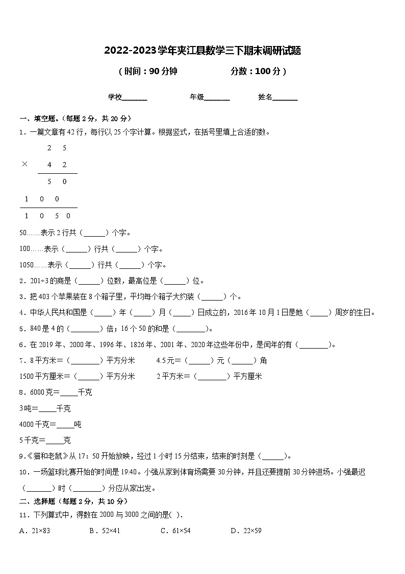 2022-2023学年夹江县数学三下期末调研试题含答案第1页