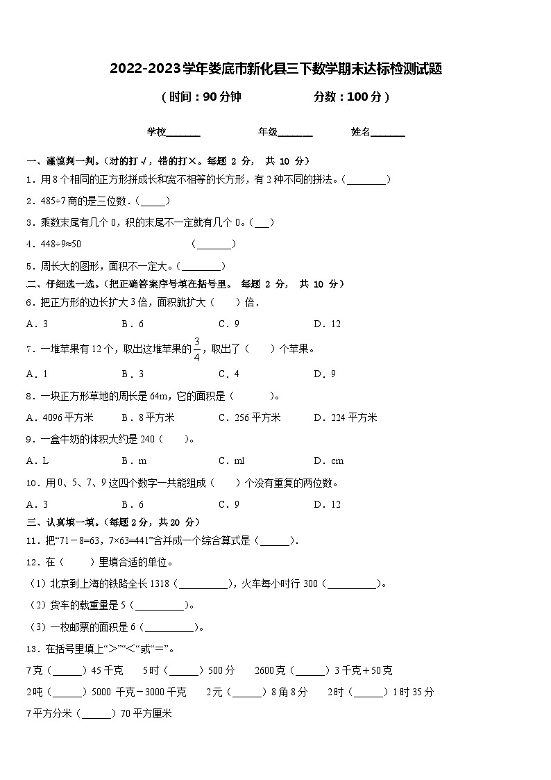 2022-2023学年娄底市新化县三下数学期末达标检测试题含答案01