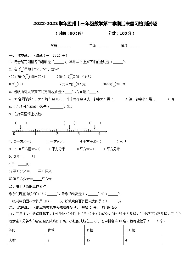 2022-2023学年孟州市三年级数学第二学期期末复习检测试题含答案第1页