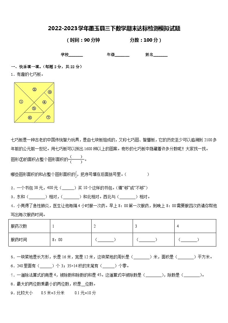 2022-2023学年墨玉县三下数学期末达标检测模拟试题含答案01