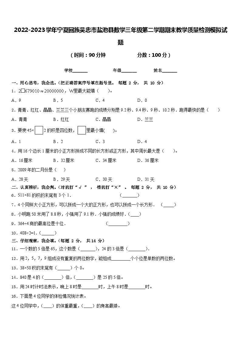 2022-2023学年宁夏回族吴忠市盐池县数学三年级第二学期期末教学质量检测模拟试题含答案第1页