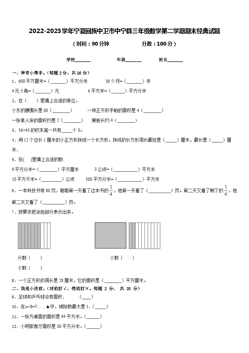2022-2023学年宁夏回族中卫市中宁县三年级数学第二学期期末经典试题含答案第1页