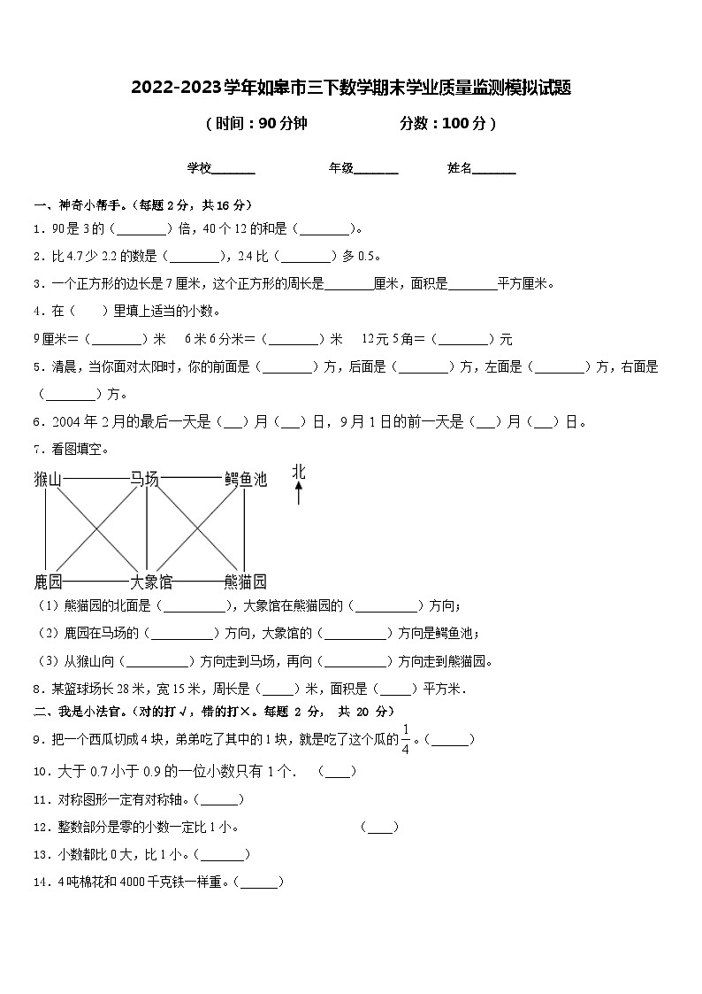 2022-2023学年如皋市三下数学期末学业质量监测模拟试题含答案第1页
