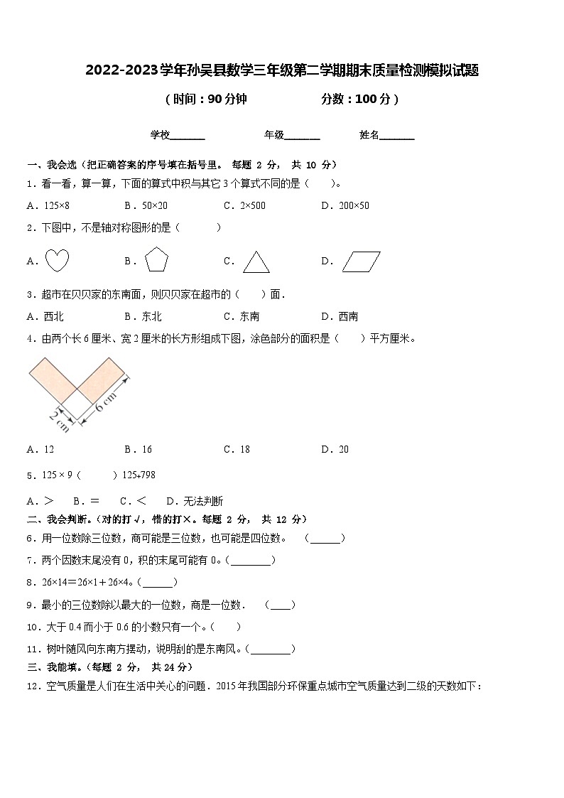 2022-2023学年孙吴县数学三年级第二学期期末质量检测模拟试题含答案第1页