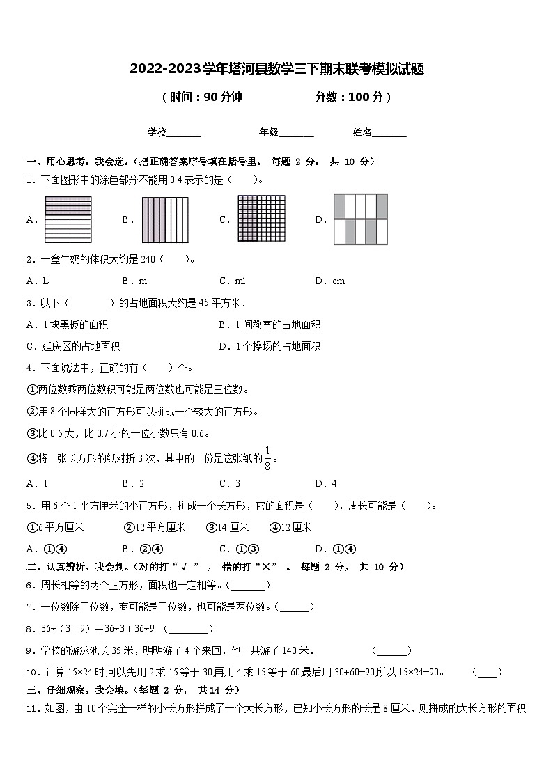 2022-2023学年塔河县数学三下期末联考模拟试题含答案01