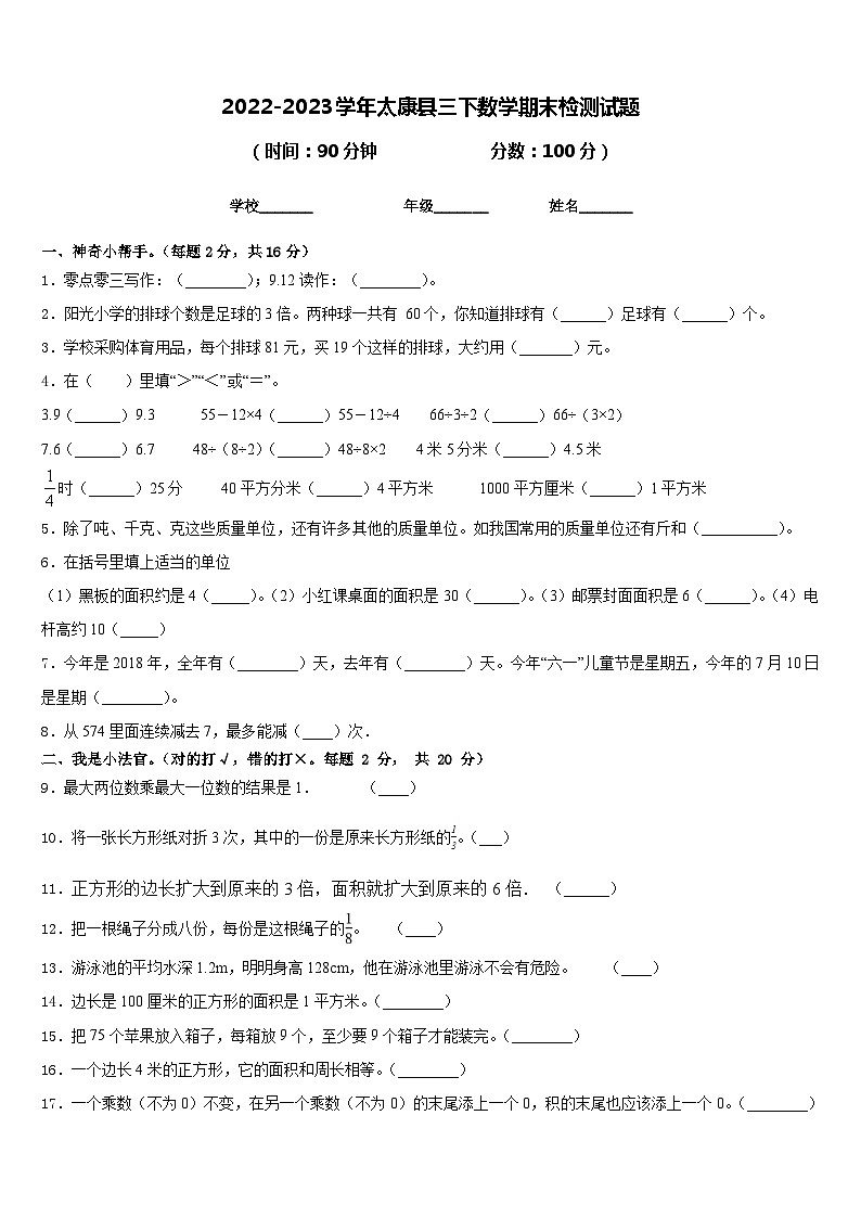 2022-2023学年太康县三下数学期末检测试题含答案第1页