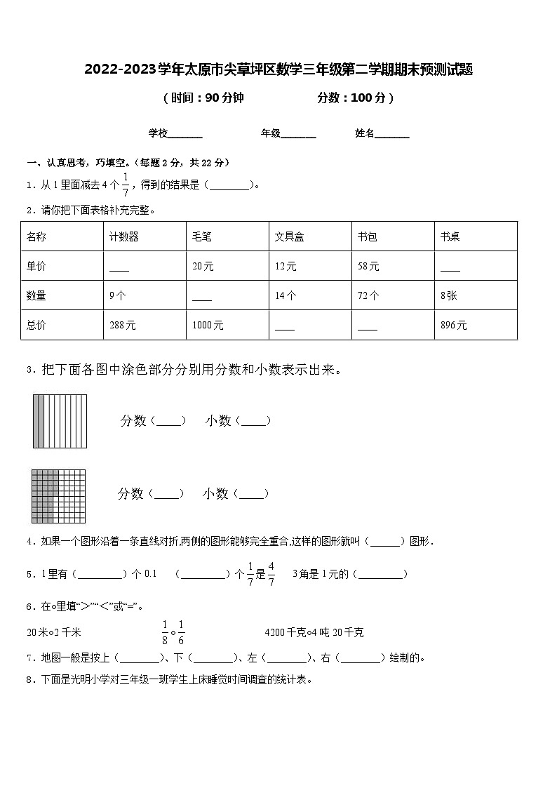 2022-2023学年太原市尖草坪区数学三年级第二学期期末预测试题含答案第1页