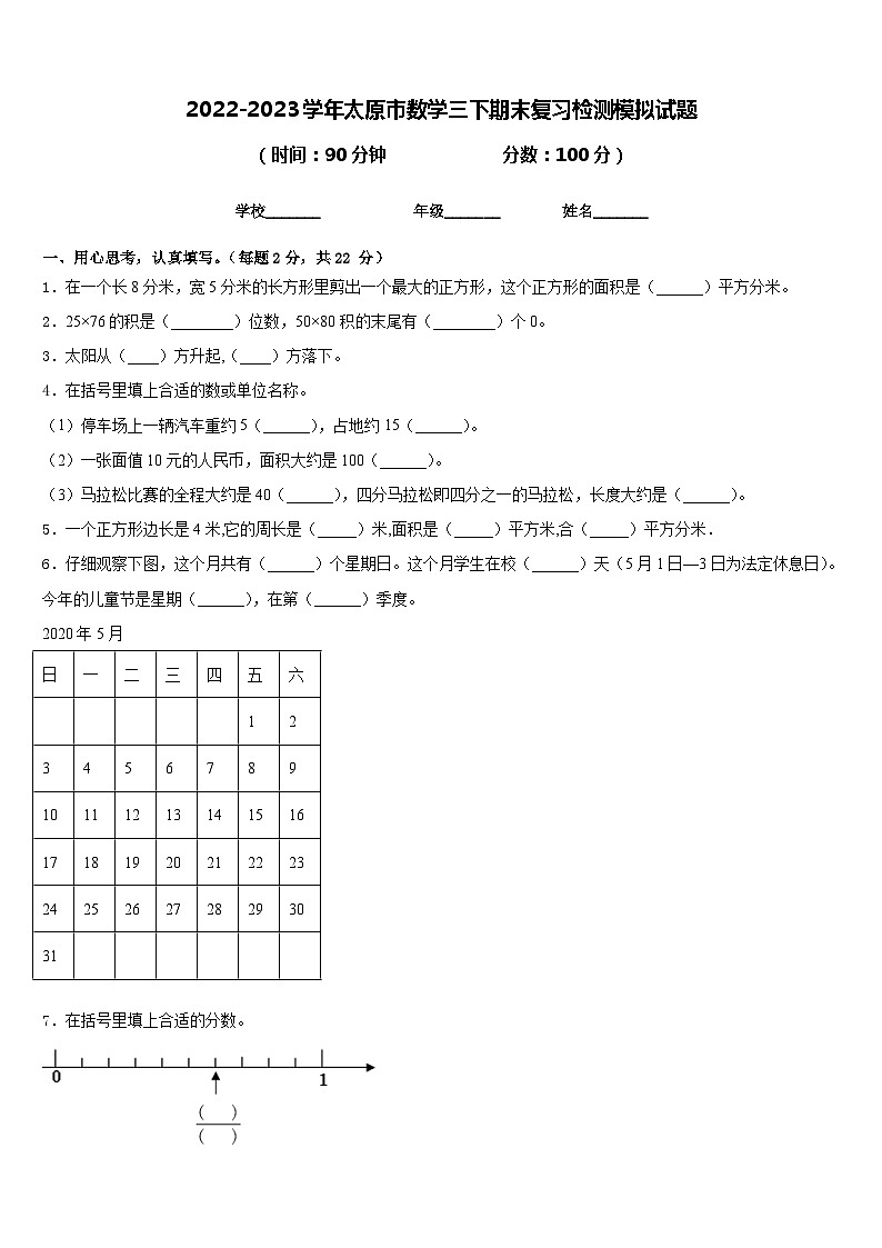 2022-2023学年太原市数学三下期末复习检测模拟试题含答案第1页