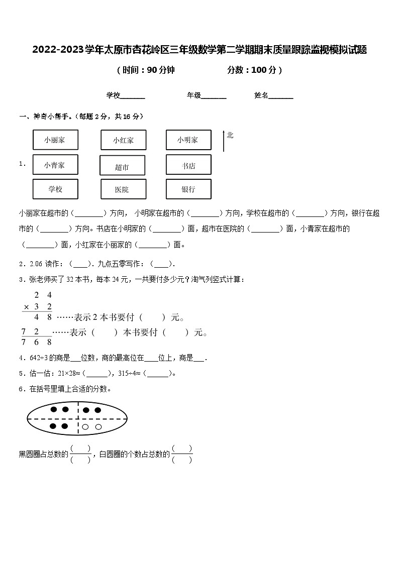 2022-2023学年太原市杏花岭区三年级数学第二学期期末质量跟踪监视模拟试题含答案第1页