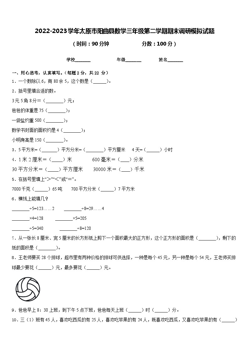 2022-2023学年太原市阳曲县数学三年级第二学期期末调研模拟试题含答案第1页