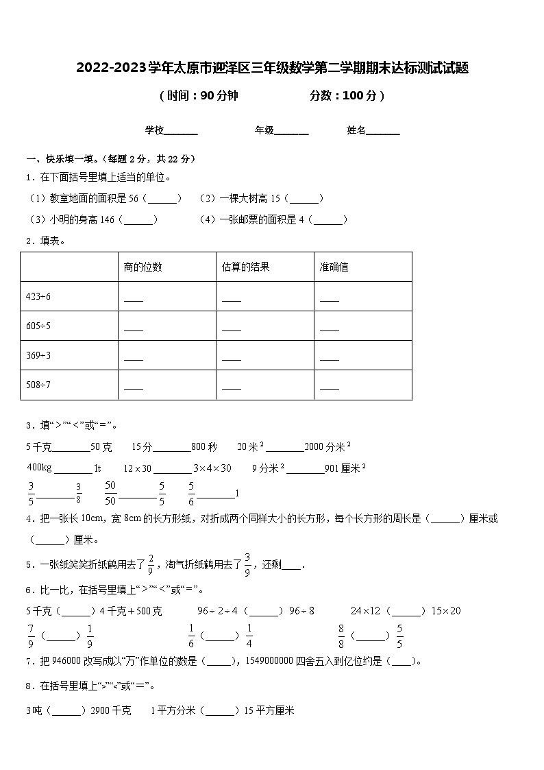 2022-2023学年太原市迎泽区三年级数学第二学期期末达标测试试题含答案第1页