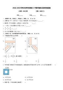 2022-2023学年天津市宝坻区三下数学期末达标检测试题含答案