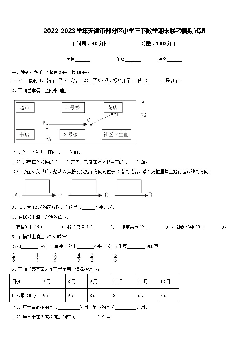 2022-2023学年天津市部分区小学三下数学期末联考模拟试题含答案01