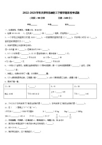 2022-2023学年天津市东丽区三下数学期末统考试题含答案