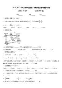 2022-2023学年天津市红桥区三下数学期末统考模拟试题含答案