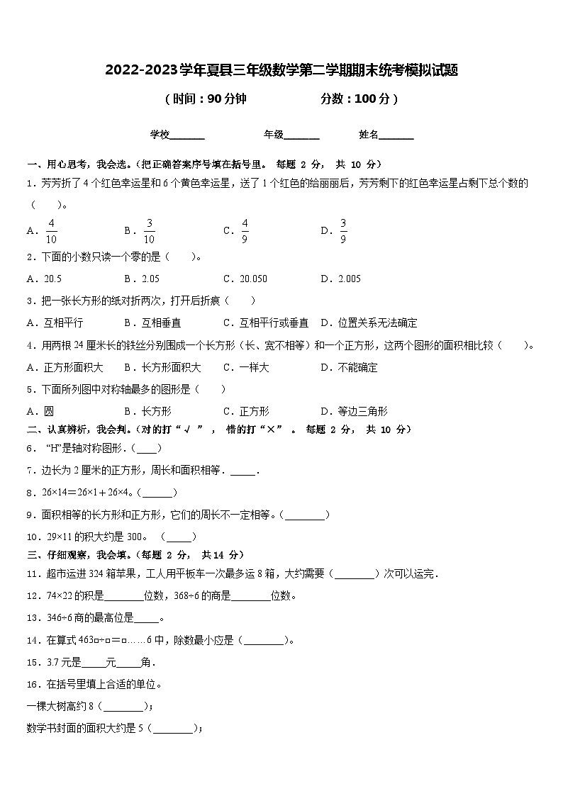 2022-2023学年夏县三年级数学第二学期期末统考模拟试题含答案01