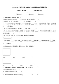 2022-2023学年天津市南开区三下数学期末检测模拟试题含答案