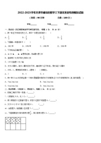 2022-2023学年天津市塘沽区数学三下期末质量检测模拟试题含答案