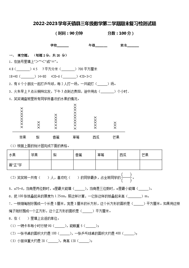 2022-2023学年天镇县三年级数学第二学期期末复习检测试题含答案第1页