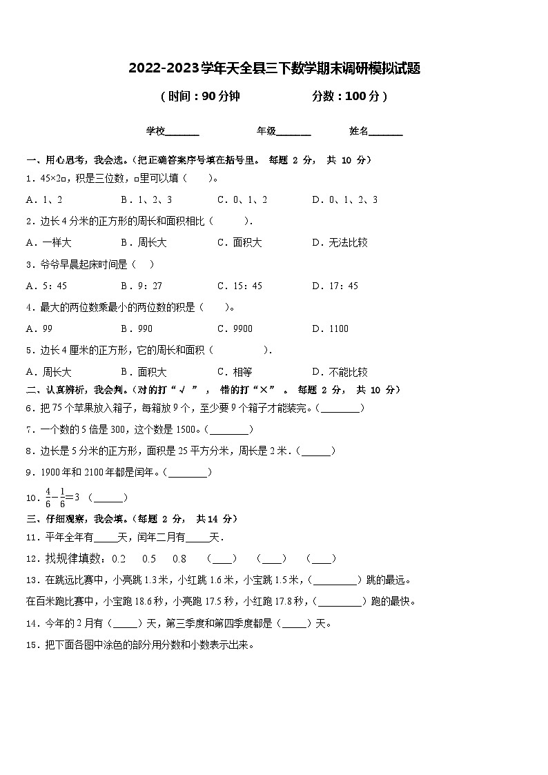 2022-2023学年天全县三下数学期末调研模拟试题含答案第1页