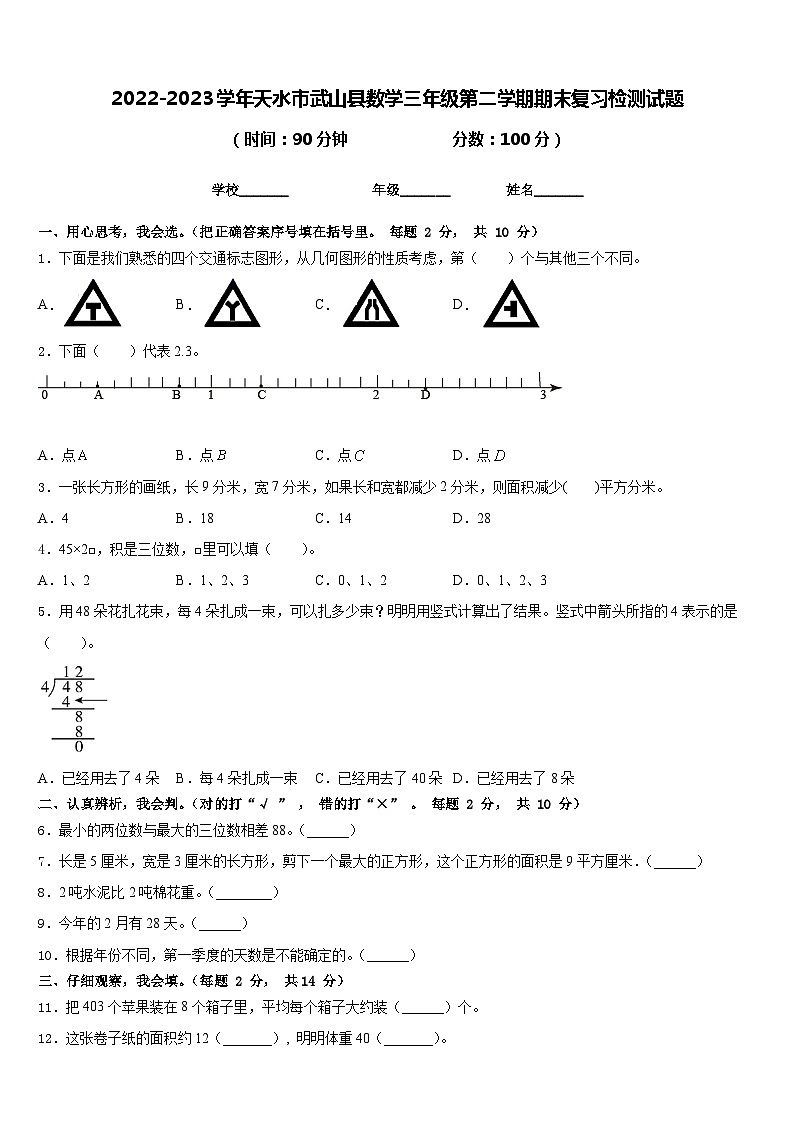 2022-2023学年天水市武山县数学三年级第二学期期末复习检测试题含答案第1页