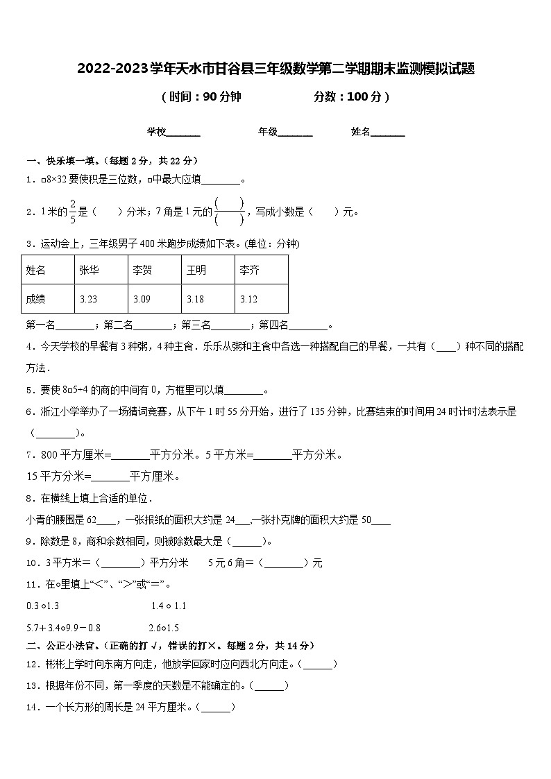 2022-2023学年天水市甘谷县三年级数学第二学期期末监测模拟试题含答案01