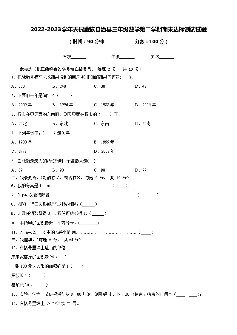 2022-2023学年天祝藏族自治县三年级数学第二学期期末达标测试试题含答案第1页