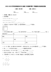 2022-2023学年安徽省安庆市大观区三年级数学第二学期期末达标测试试题含答案