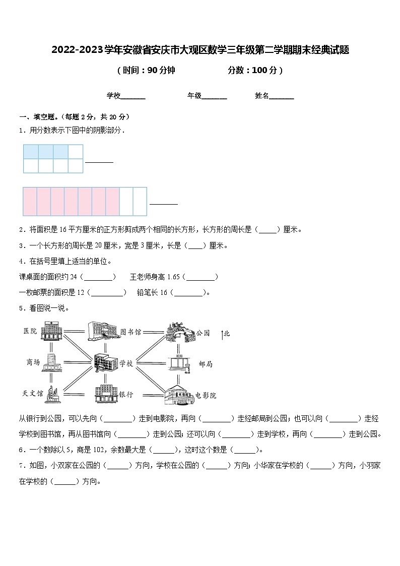 2022-2023学年安徽省安庆市大观区数学三年级第二学期期末经典试题含答案第1页