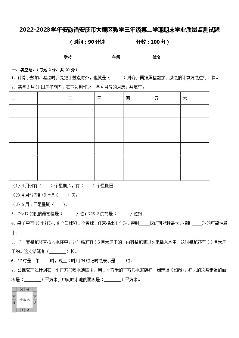 2022-2023学年安徽省安庆市大观区数学三年级第二学期期末学业质量监测试题含答案第1页