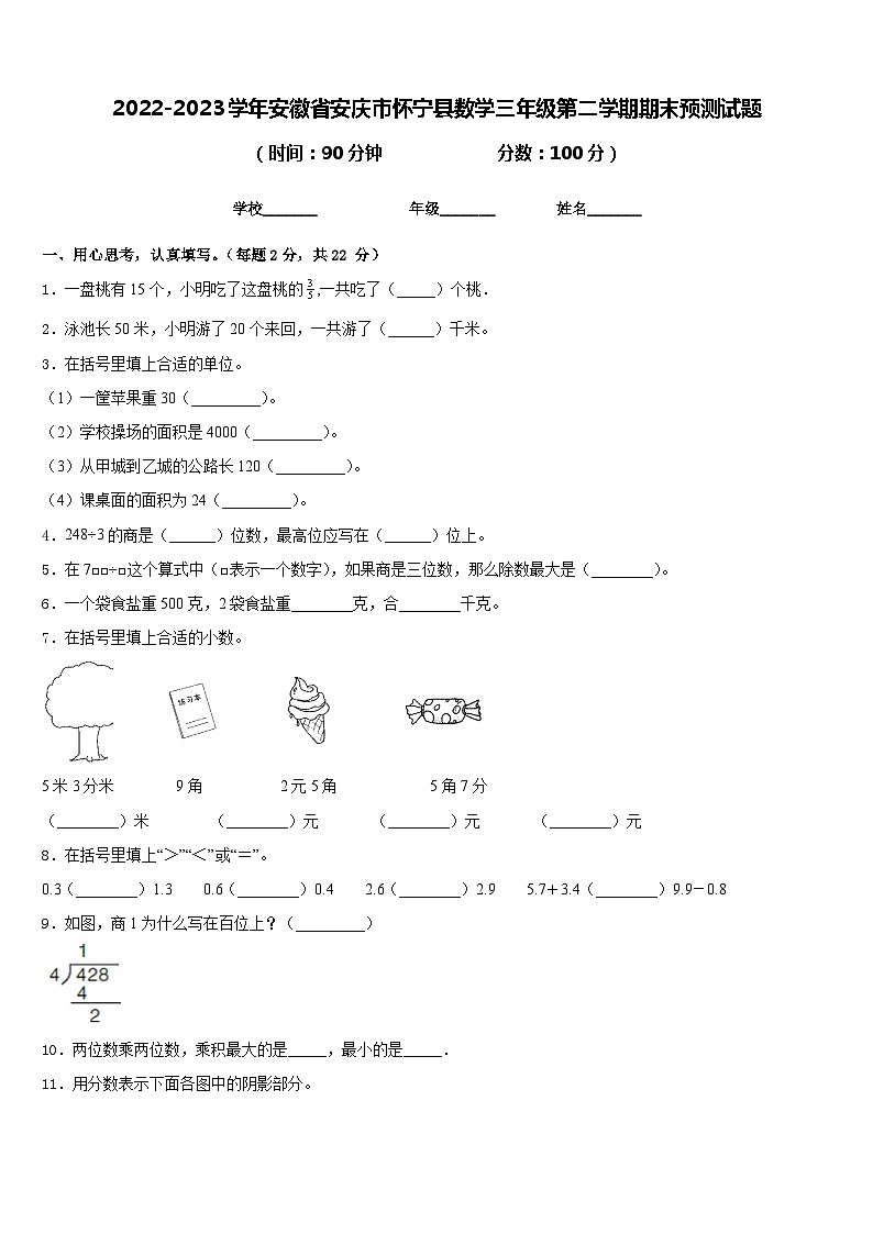 2022-2023学年安徽省安庆市怀宁县数学三年级第二学期期末预测试题含答案第1页