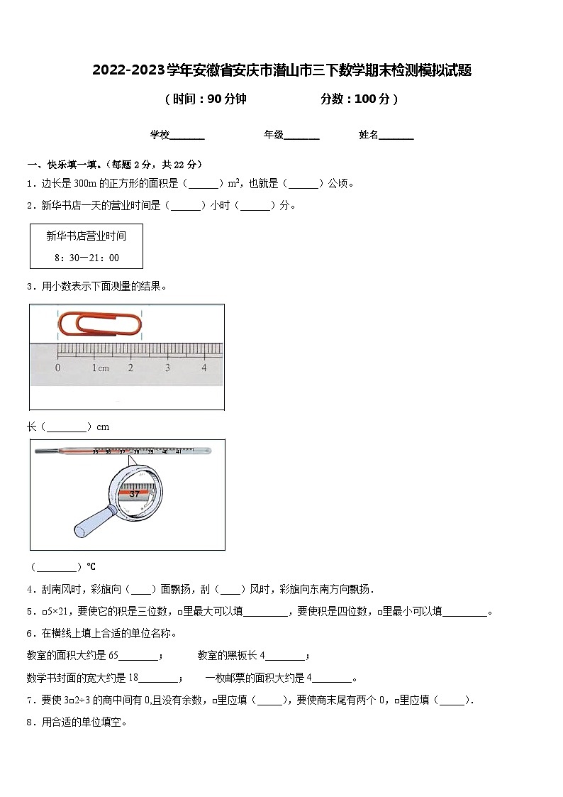 2022-2023学年安徽省安庆市潜山市三下数学期末检测模拟试题含答案01