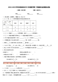 2022-2023学年安徽省安庆市三年级数学第二学期期末监测模拟试题含答案