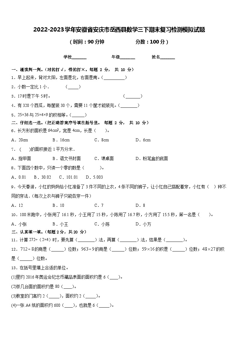 2022-2023学年安徽省安庆市岳西县数学三下期末复习检测模拟试题含答案01