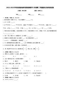 2022-2023学年安徽省亳州市蒙城县数学三年级第二学期期末达标检测试题含答案