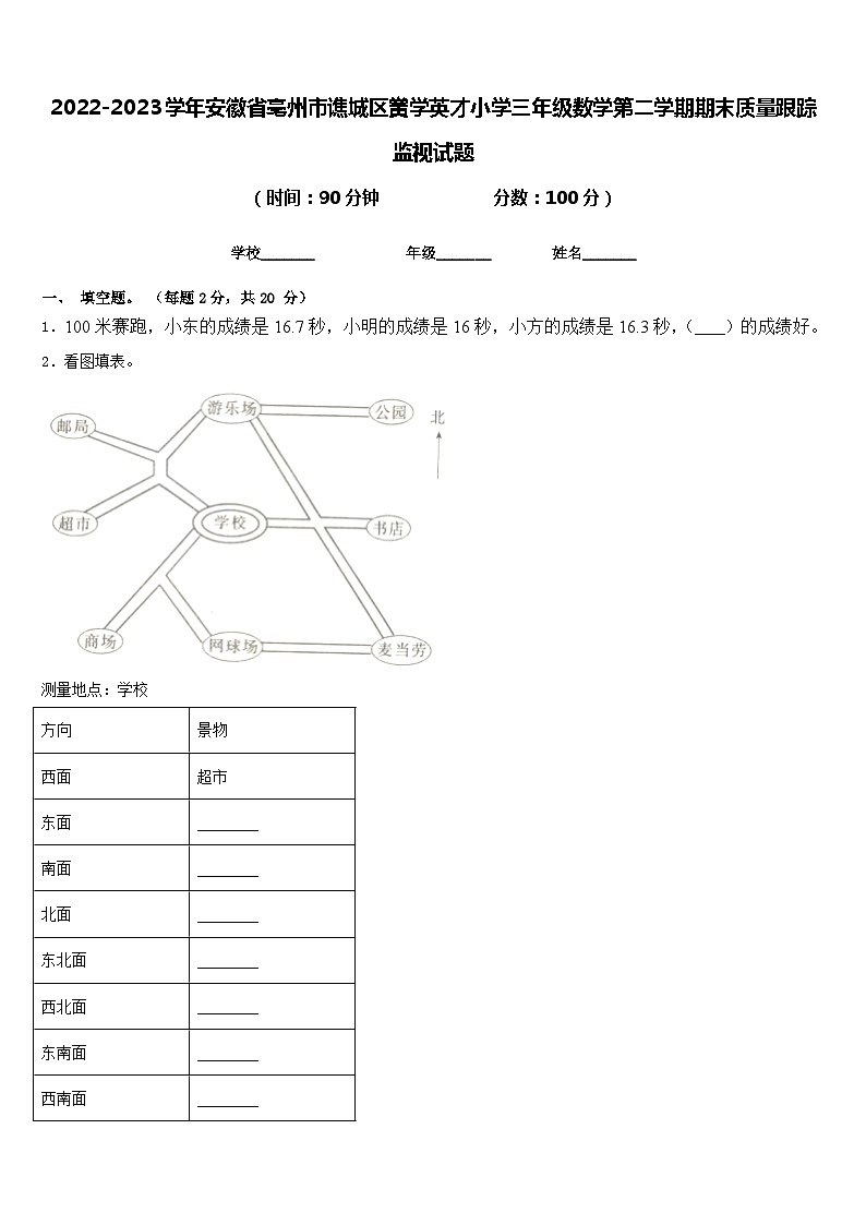 2022-2023学年安徽省亳州市谯城区黉学英才小学三年级数学第二学期期末质量跟踪监视试题含答案01