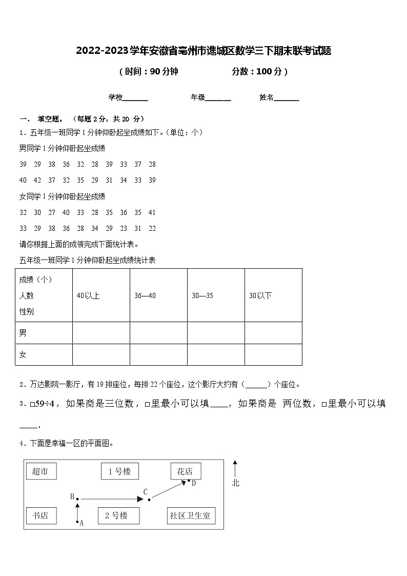 2022-2023学年安徽省亳州市谯城区数学三下期末联考试题含答案第1页
