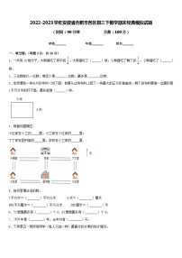 2022-2023学年安徽省合肥市各区县三下数学期末经典模拟试题含答案