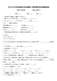 2022-2023学年安徽省六安市金寨县三下数学期末综合测试模拟试题含答案