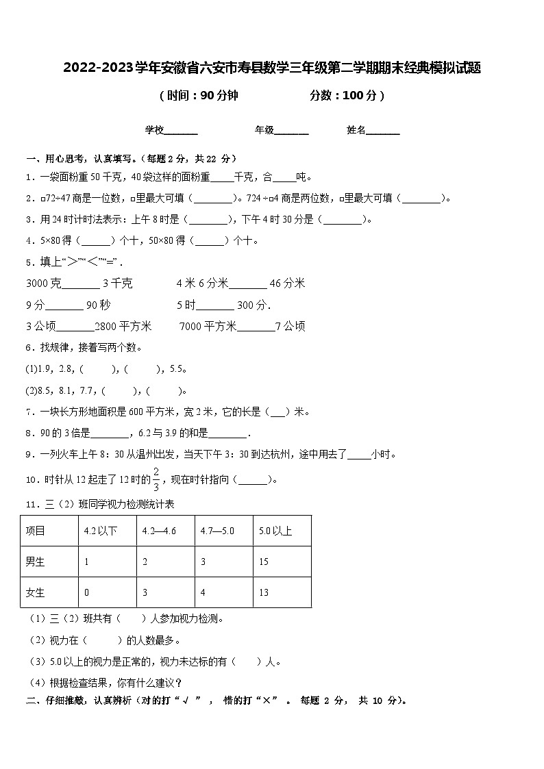 2022-2023学年安徽省六安市寿县数学三年级第二学期期末经典模拟试题含答案第1页