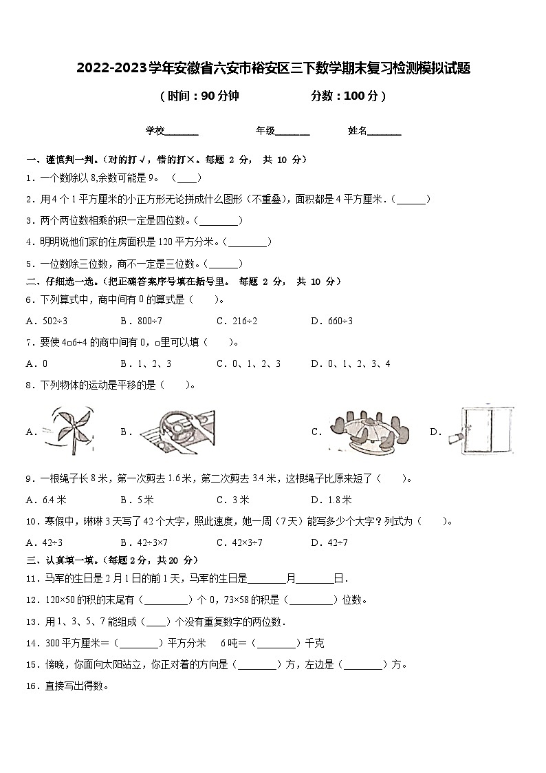 2022-2023学年安徽省六安市裕安区三下数学期末复习检测模拟试题含答案第1页