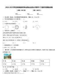 2022-2023学年安徽省宿州市砀山县金山实验小学数学三下期末检测模拟试题含答案