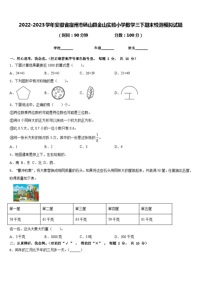 2022-2023学年安徽省宿州市砀山县金山实验小学数学三下期末检测模拟试题含答案01