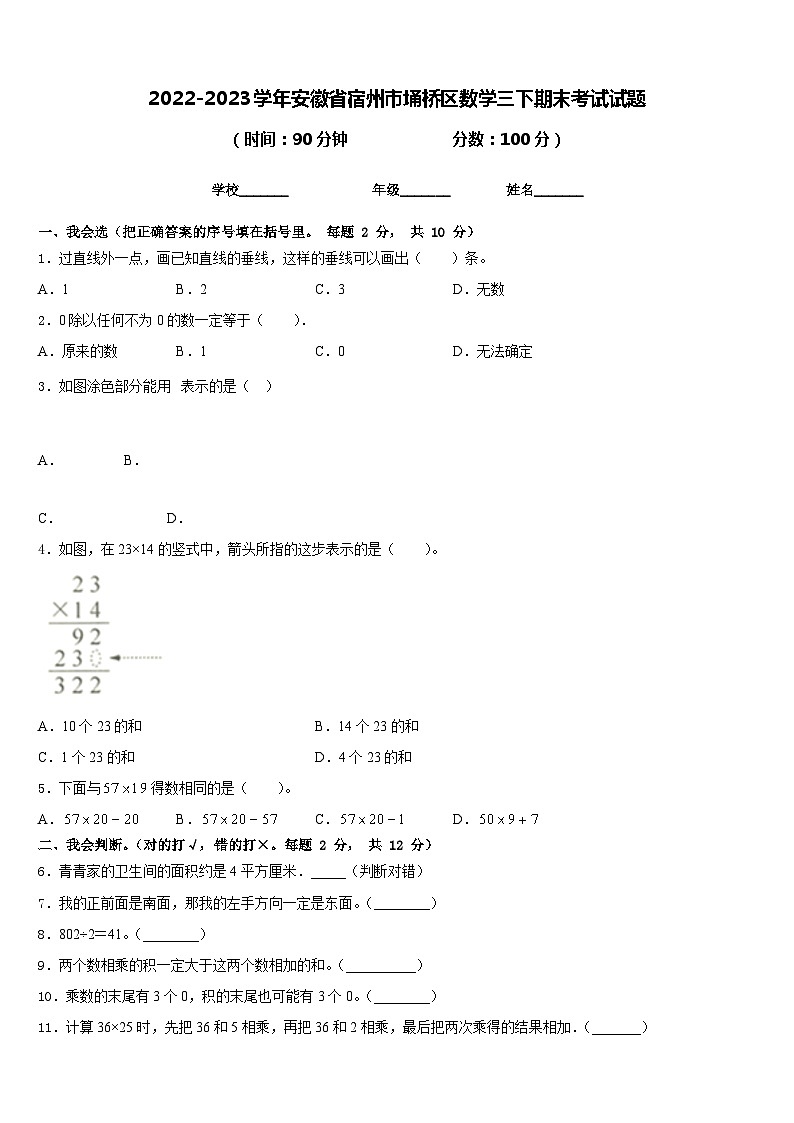 2022-2023学年安徽省宿州市埇桥区数学三下期末考试试题含答案第1页