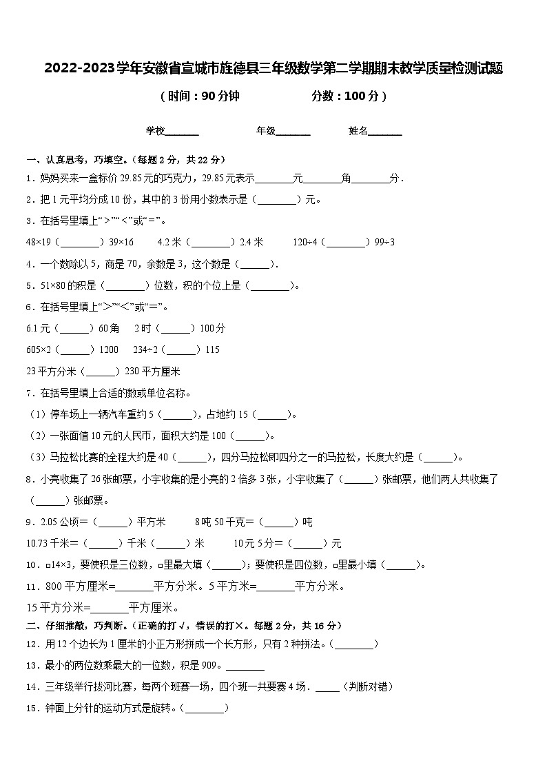 2022-2023学年安徽省宣城市旌德县三年级数学第二学期期末教学质量检测试题含答案第1页