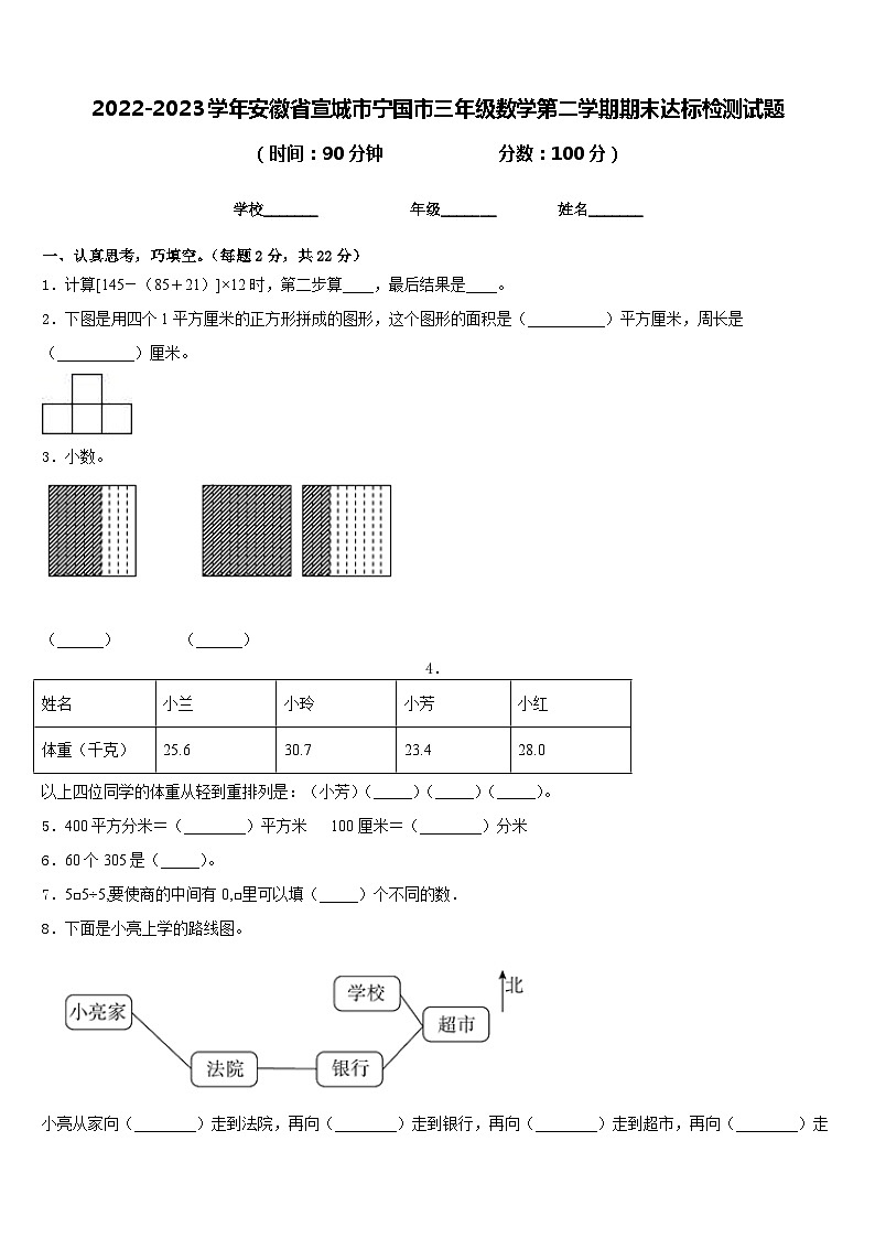2022-2023学年安徽省宣城市宁国市三年级数学第二学期期末达标检测试题含答案01