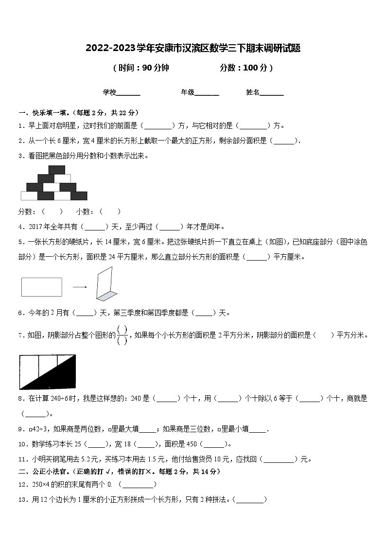 2022-2023学年安康市汉滨区数学三下期末调研试题含答案第1页