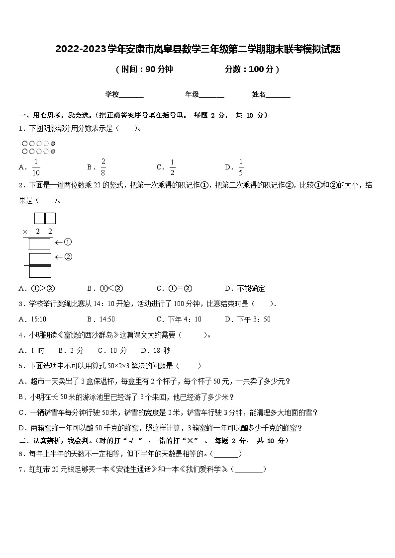 2022-2023学年安康市岚皋县数学三年级第二学期期末联考模拟试题含答案第1页