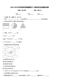 2022-2023学年安康市紫阳县数学三下期末综合测试模拟试题含答案