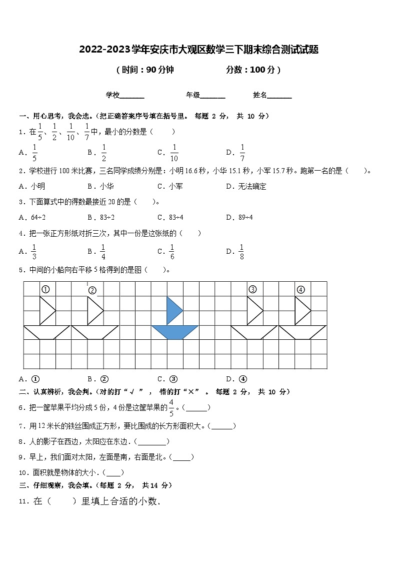 2022-2023学年安庆市大观区数学三下期末综合测试试题含答案01